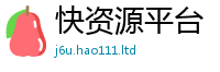 2025新澳门免费传真同2025年正版资料免费最新版本大全